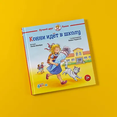 Конни идёт в школу - фото 6