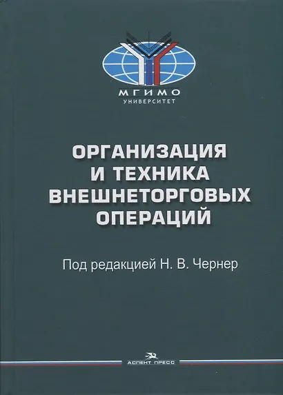 Организация и техника внешнеторговых операций: Учебное пособие - фото 1
