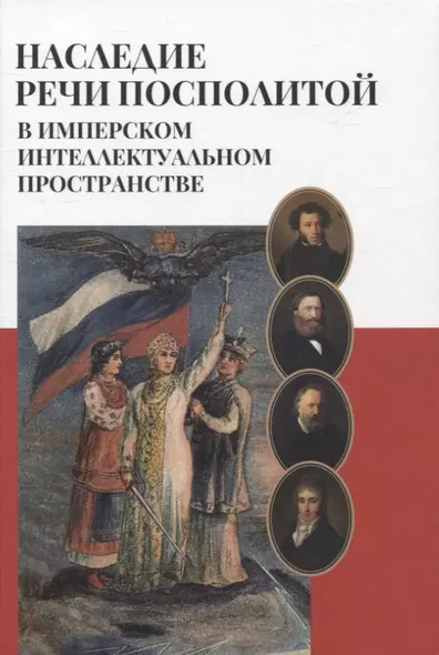 Наследие Речи Посполитой в имперском интеллектуальном пространстве: Коллективная монография - фото 1