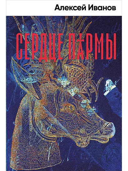 Сердце пармы - фото 1