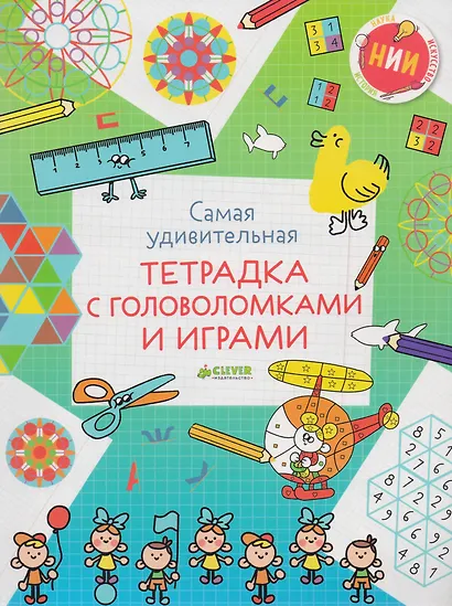 Самая удивительная тетрадка с головоломками и играми - фото 1