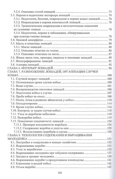 Основы коневодства. Учебник для СПО - фото 3
