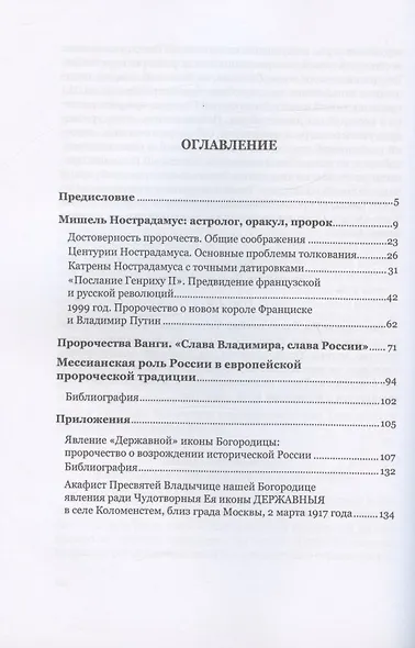 Традиция пророчества о противостоянии России и Запада. Попытка научного взгляда - фото 2