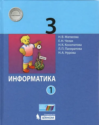 Информатика. 3 класс. Учебник в 2 частях. Часть 1 - фото 1