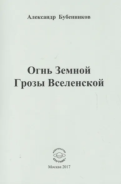 Огнь Земной Грозы Вселенской - фото 1