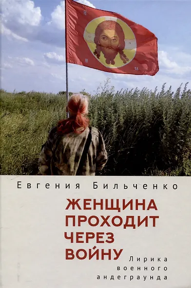 Женщина проходит через войну. Лирика военного андеграунда. - фото 1