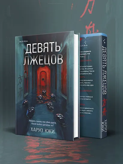 Девять лжецов - фото 7