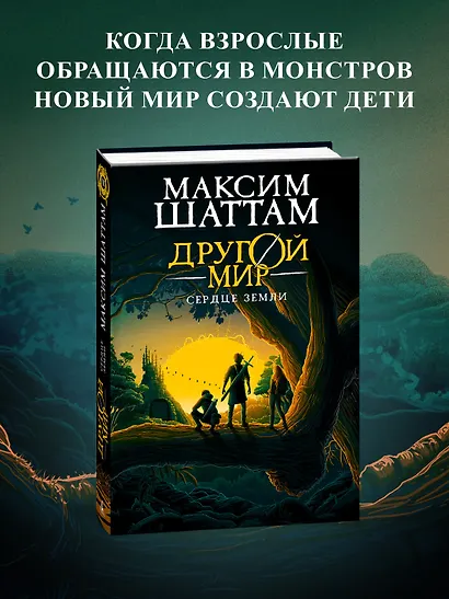 Другой мир. Книга 3. Сердце Земли - фото 4