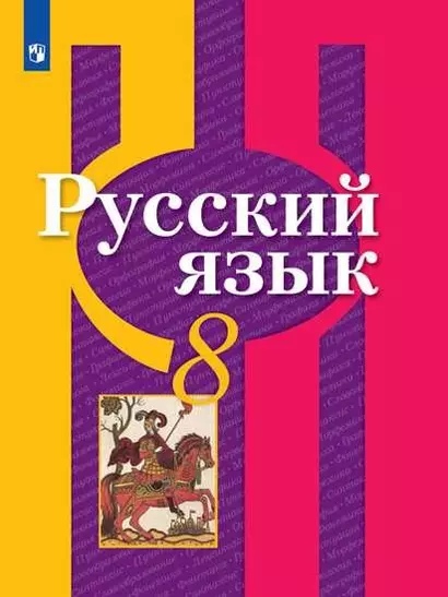 Русский язык. 8 класс. Учебник - фото 1