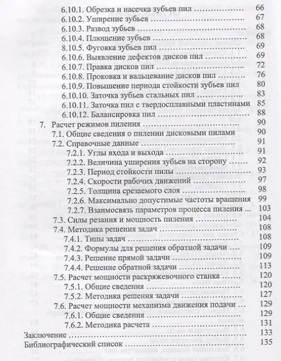 Круглопильные станки для распиловки бревен и брусьев. Учебное пособие - фото 3