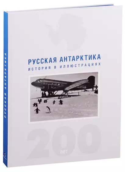 Русская Антарктика. История в иллюстрациях. 200 лет - фото 1