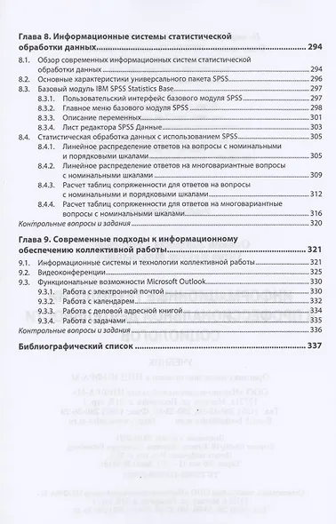 Информационные технологии в профессиональной деятельности социологов. Учебник - фото 4