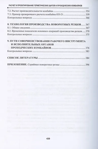 Расчет и проектирование герметических щитов и проходческих комбайнов. Учебник - фото 5
