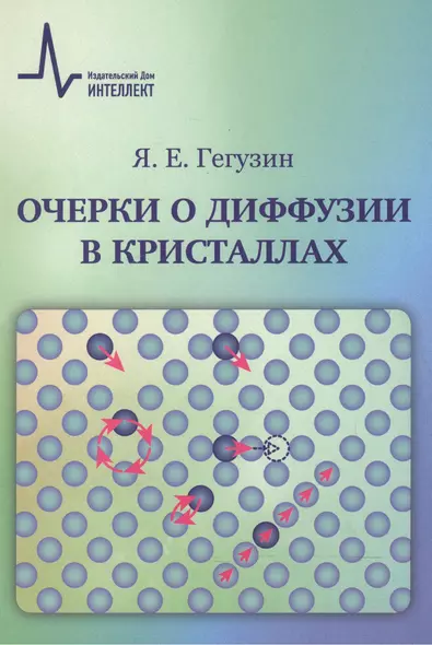 Очерки о диффузии в кристаллах - фото 1