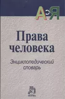 Права человека : энциклопедический словарь - фото 1