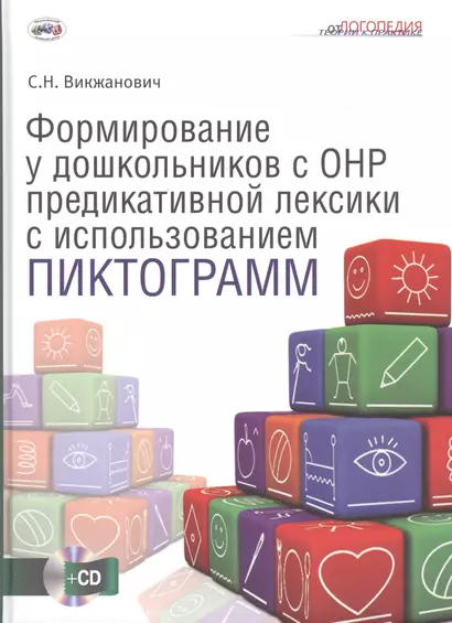 Формиров.у дошк.с общим недоразвит.речи предикативной лексики с использов.пиктограмм. CD. - фото 1