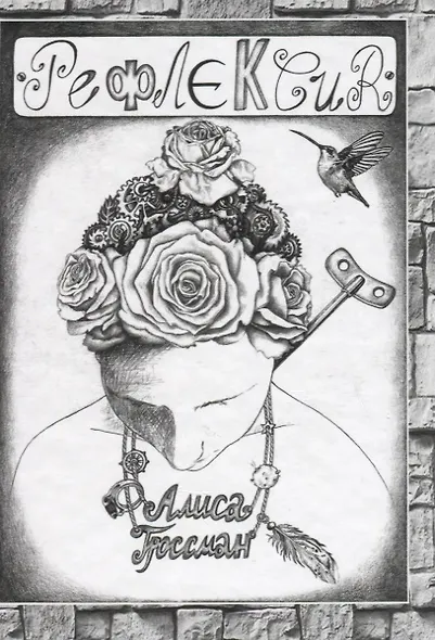 Рефлексия - фото 1