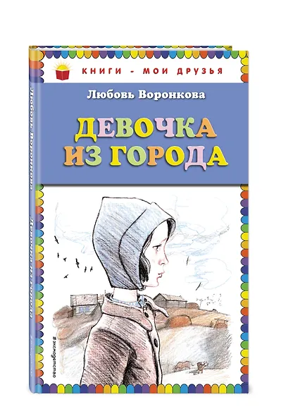 Девочка из города - фото 3