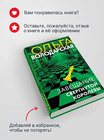 Завещание свергнутой королевы - фото 8