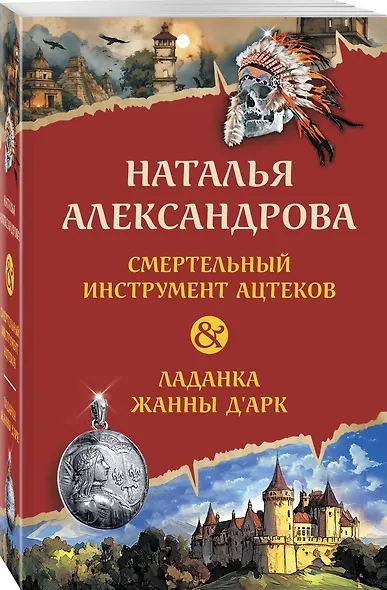 Смертельный инструмент ацтеков. Ладанка Жанны д'Арк - фото 3