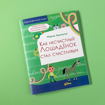 Как несчастный лошаденок стал счастливым. Правописание непроизносимых согласных в корне слова - фото 11