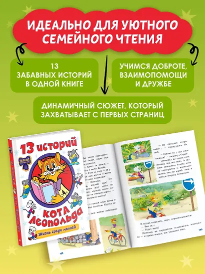13 историй кота Леопольда. Жизнь среди мышей - фото 5