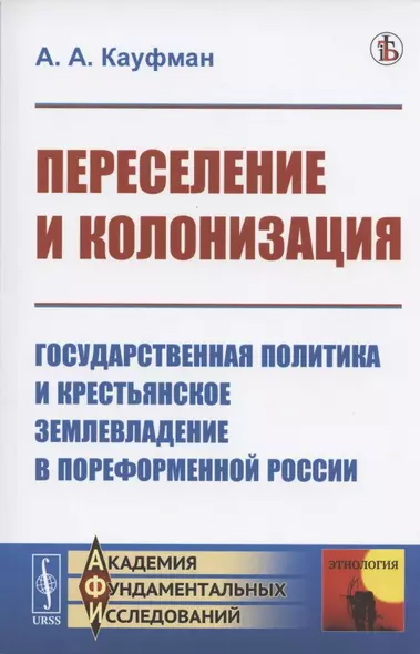 Переселение и колонизация. Государственная политика и крестьянское землевладение в пореформенной России - фото 1