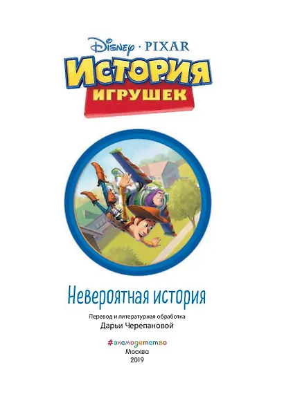 История игрушек. Невероятная история. Книга для чтения с цветными картинками - фото 4