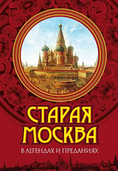 Старая Москва в легендах и преданиях - фото 1