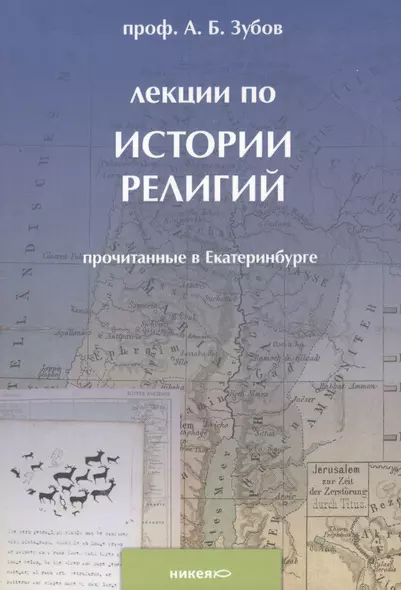 Лекции по истории религий, прочитанные в Екатеринбурге. - фото 1