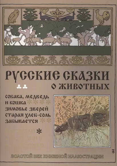 Русские сказки о животных. Собака, медведь и кошка. Зимовье зверей. Старая хлеб-соль не забывается - фото 1