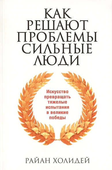 Как решают проблемы сильные люди - фото 1