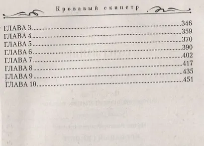 Кровавый скипетр - фото 3