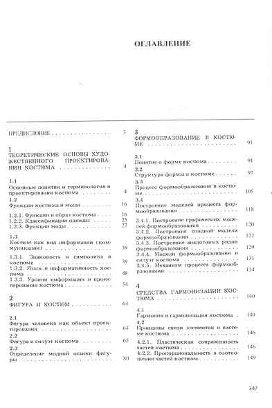 Основы теории проектирования костюма. Учебник - фото 2