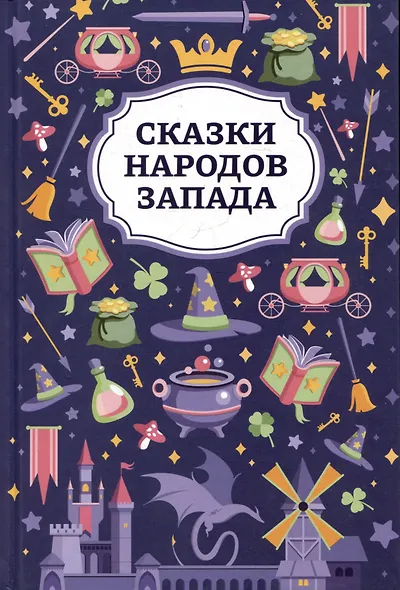 Сказки народов Запада - фото 1