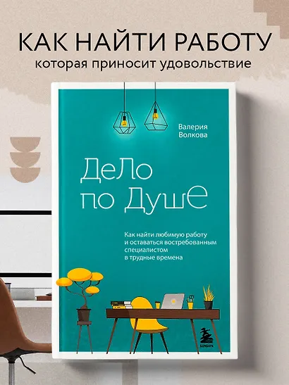 Дело по душе. Как найти любимую работу и оставаться востребованным специалистом в трудные времена - фото 4
