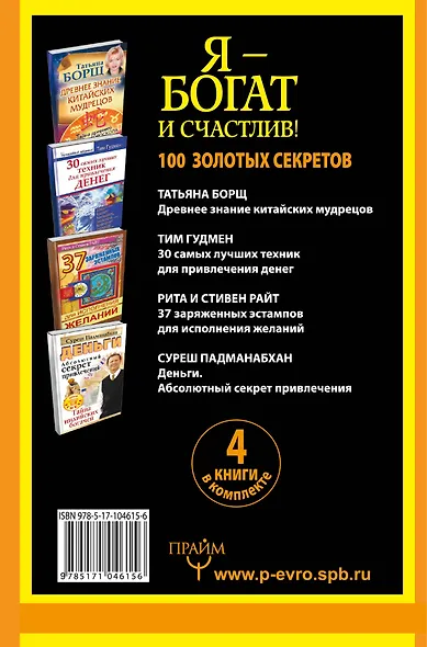 Я - богат и счастлив! 100 золотых секретов. 4 книги в комплекте - фото 2
