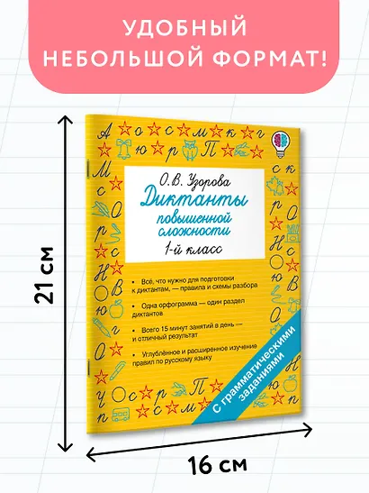 Русский язык. 1 класс. Диктанты повышенной сложности - фото 7