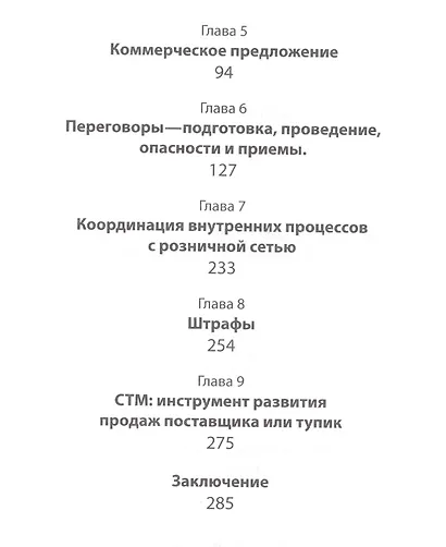 Поставщик - розничные сети. Лучшие практики России! / 2-е изд., обновленное и доп. - фото 4
