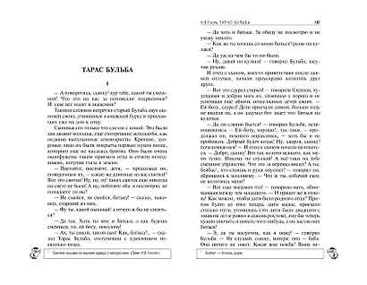 Ревизор. Тарас Бульба - фото 12