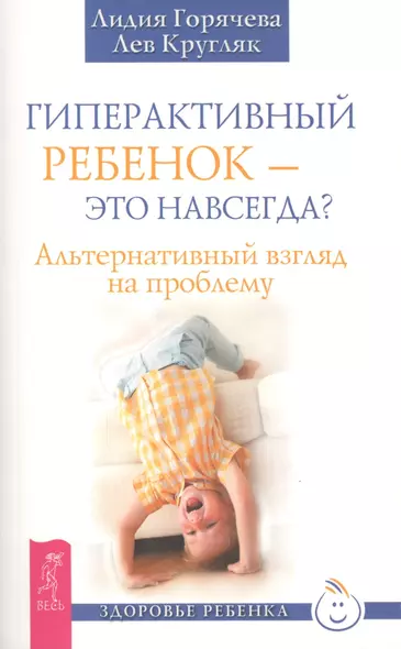 Гиперактивный ребенок - это навсегда? Альтернативный взгляд на проблему - фото 1