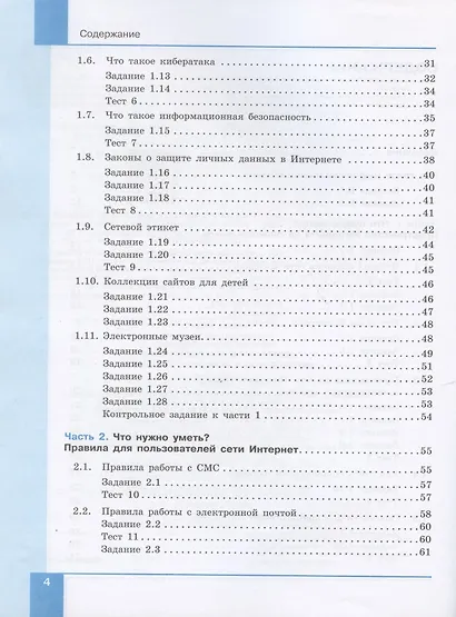 Информационная безопасность. 5-6 классы. Безопасное поведение в сети Интернет. Учебник - фото 3