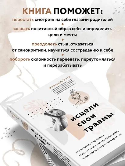Исцели свои травмы. Как оставить в прошлом страх и стыд, поднять самооценку и успокоить внутреннего критика - фото 5