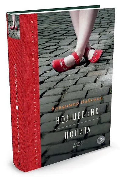 Волшебник. Лолита - фото 2