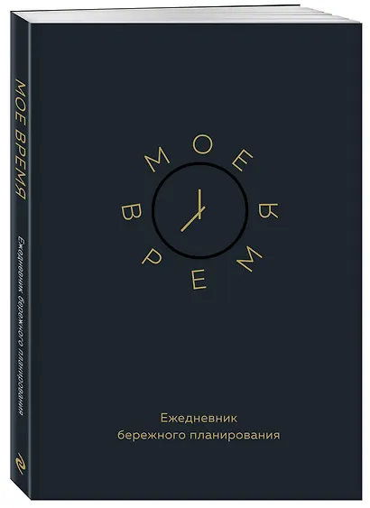 Ежедневник недатированный А5 80 листов, "Мое время. Ежедневник бережного планирования" - фото 2