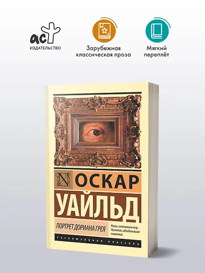 Портрет Дориана Грея - фото 3
