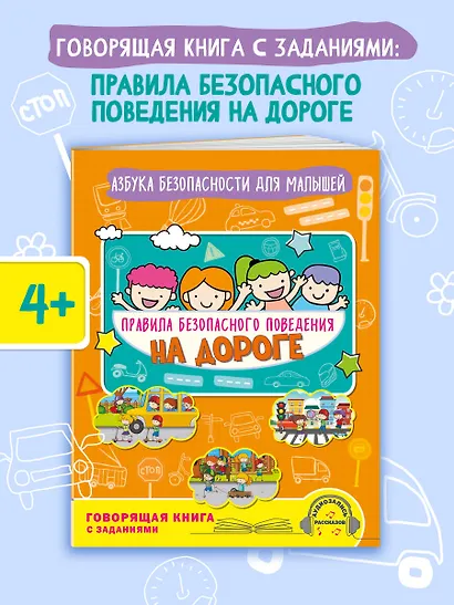 Правила безопасного поведения на дороге. Говорящая книга с заданиями - фото 4