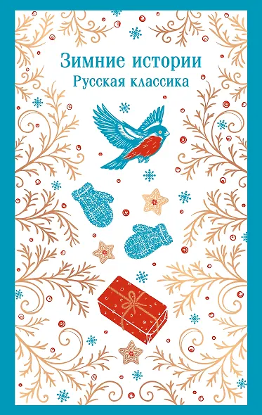 Зимние истории. Русская классика - фото 1