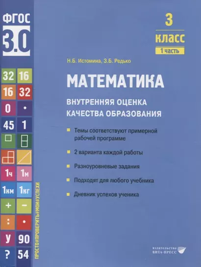 Математика. Внутренняя оценка качества образования. 3 класс. В 2 частях. Часть 1 - фото 1