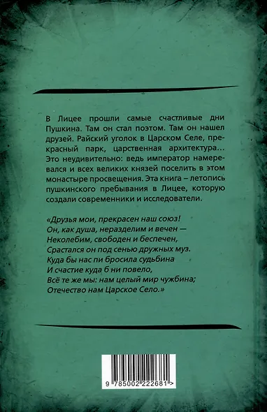 Лицейская жизнь Пушкина - фото 2